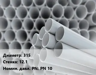 Труба ПВХ, поливинилхлорид 315 s=12.1 PN 10
